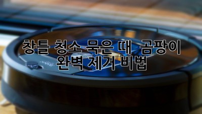 ✨창틀 청소✨ 묵은 때 & 곰팡이 완벽 제거 비법!