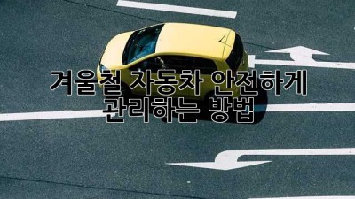 겨울철 자동차 안전하게 관리하는 방법