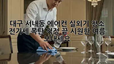 대구 서내동 에어컨 실외기 청소, 전기세 폭탄 걱정 끝! 시원한 여름 보내세요!