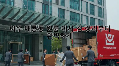 여주 매룡동 원룸 이사, 짐 정리부터 완벽하게!