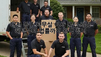 대전 동구 사무실 이사 꿀팁🍯: 세금 혜택부터 법률까지 완벽 정리!
