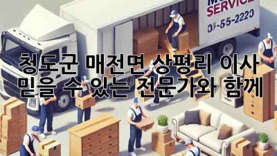 청도군 매전면 상평리 이사, 믿을 수 있는 전문가와 함께!