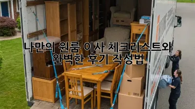 나만의 원룸 이사 체크리스트와 완벽한 후기 작성법!
