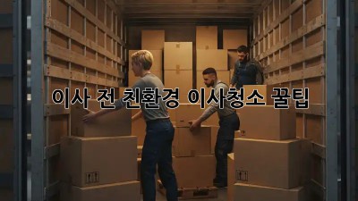 이사 전, 친환경 이사청소 꿀팁! ✨
