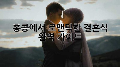 홍콩에서 로맨틱한 결혼식, 완벽 가이드 ✨