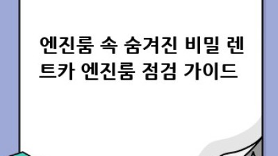 🚗 렌트카, 숨겨진 위험 피하고 안전하게 타는 법! 꿀팁 대방출 🍯
