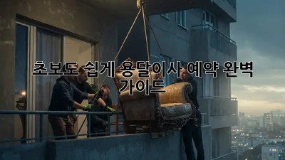 초보도 쉽게! 용달이사 예약 완벽 가이드